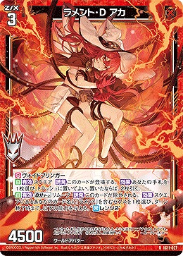 ラメント・D アカ 【IG11-027R】