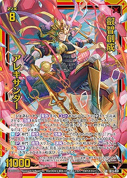 叡智創成 アレキサンダー 【IG11-037SR】