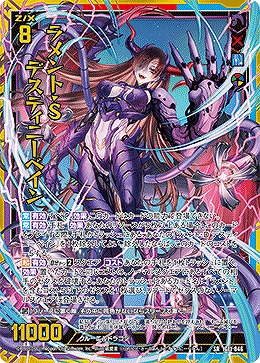 ラメント・S デスティニーベイン 【IG11-046SR】