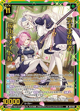 気ままな従者 桜街家メイド隊 【IG11-051SR】
