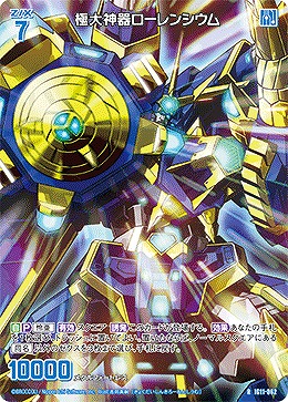 極大神器ローレンシウム 【IG11-062R】