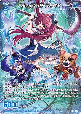 チェイス＆サイス！ ネイ 【IG11-064R】