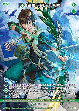 【鍵誓『刑死者』】相馬 【IG11-066R】