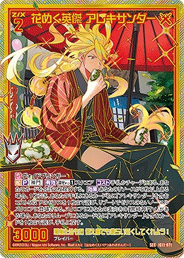 花めく英傑 アレキサンダー 【IG11-071SEC】