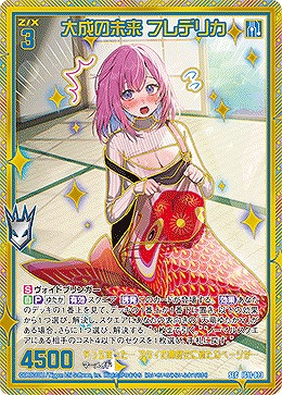 大成の未来 フレデリカ 【IG11-073SEC】