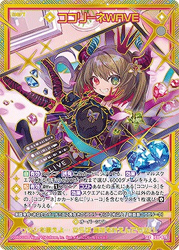 ココリーネWAVE 【IG11-079SEC】