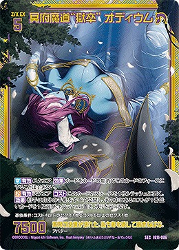 冥府魔道“獄卒” オディウム 【IG11-086SEC】