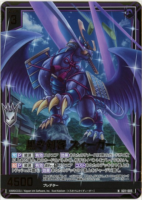 黒き剣客 ズィーガー(NH) 【IG11-005NH】