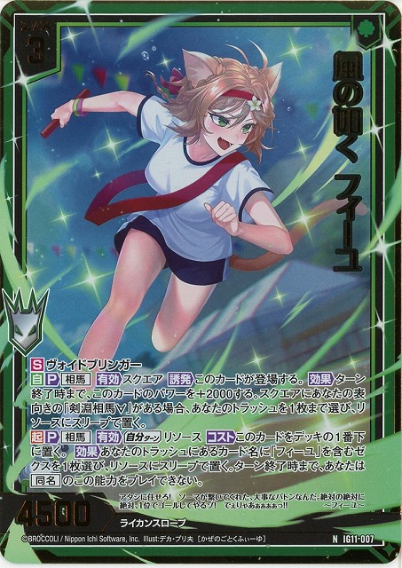 風の如く フィーユ(NH) 【IG11-007NH】