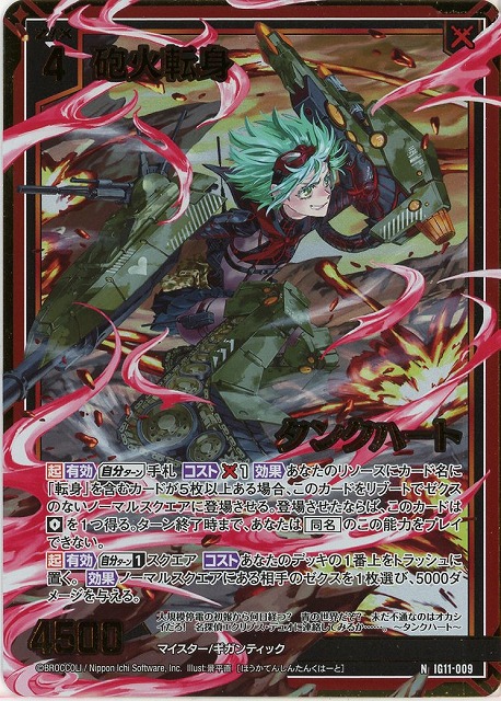 砲火転身 タンクハート(NH) 【IG11-009NH】