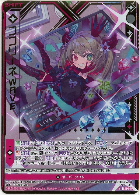 ココリーネWAVE(NH) 【IG11-014NH】