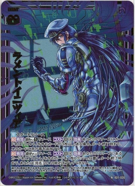ラメントイニツィア(NH) 【IG11-020NH】
