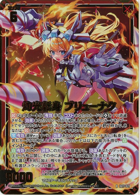 灼光転身 ブリューナク(RH) 【IG11-021RH】