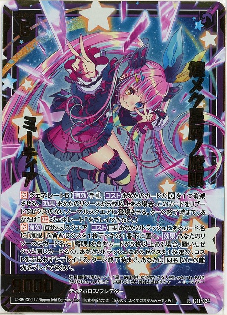 煌メク星屑ノ魔眼 ミーティア(RH) 【IG11-024RH】