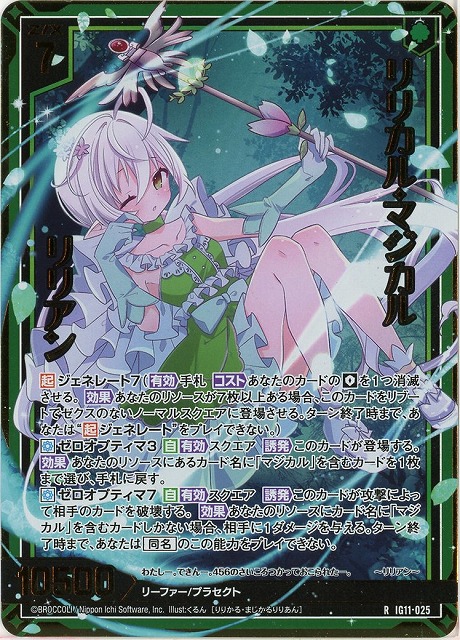 リリカル・マジカル リリアン(RH) 【IG11-025RH】