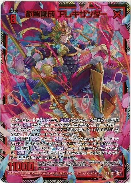 叡智創成 アレキサンダー(SRH) 【IG11-037SRH】