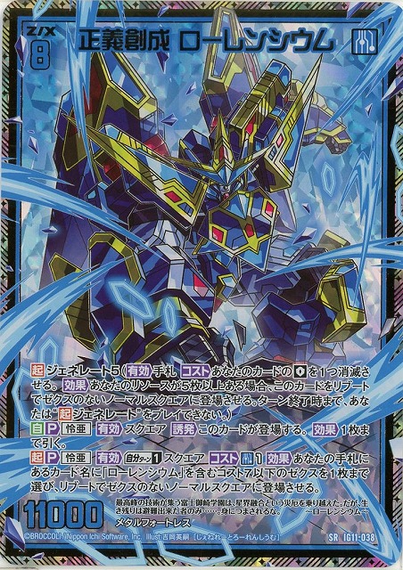 正義創成 ローレンシウム(SRH) 【IG11-038SRH】