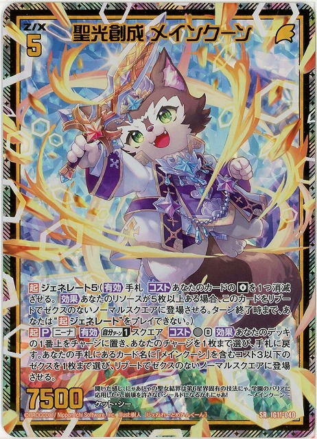 聖光創成 メインクーン(SRH) 【IG11-040SRH】