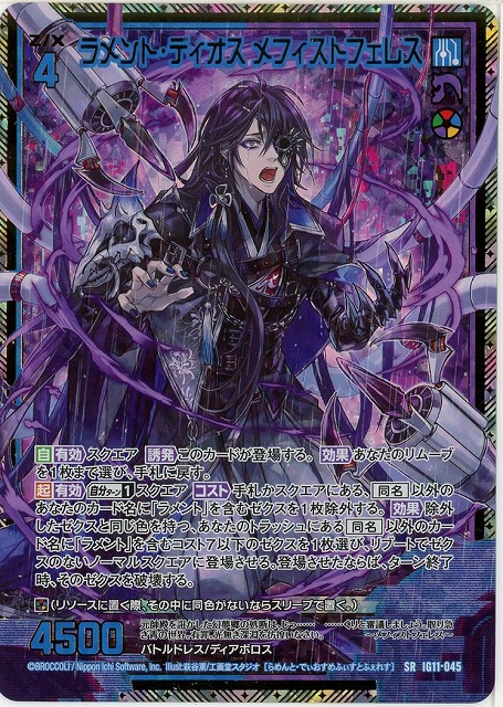 ラメント・ディオス メフィストフェレス(SRH) 【IG11-045SRH】