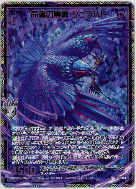 命奪の黒翼 シュラハト(SRH) 【IG11-050SRH】