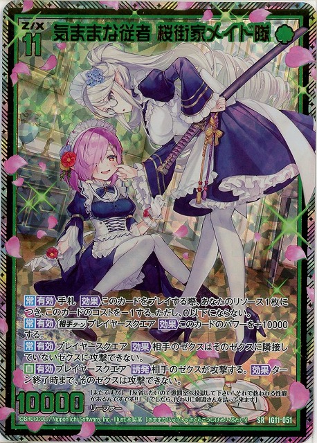 気ままな従者 桜街家メイド隊(SRH) 【IG11-051SRH】