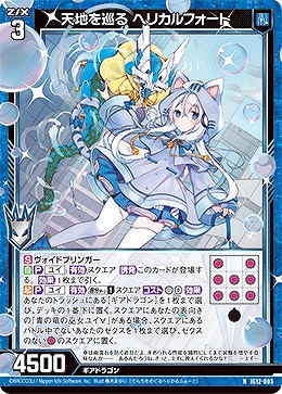 天地を巡る ヘリカルフォート 【IG12-003N】
