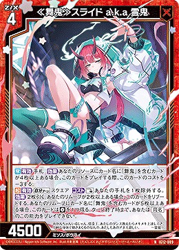 ≪舞鬼≫スライド a.k.a 霊鬼 【IG12-009N】