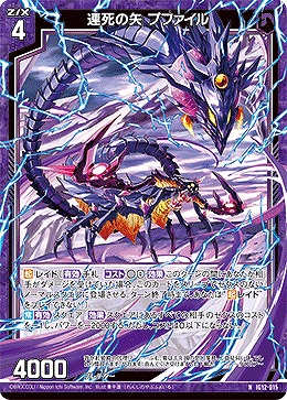 連死の矢 プファイル 【IG12-015N】