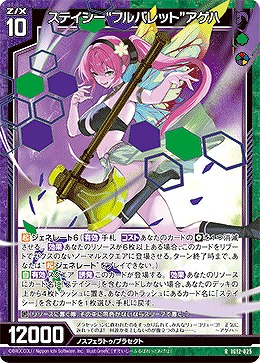 ステイシー“フルバレット”アゲハ 【IG12-025R】