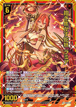 抱き焦がす蛇妖 ラミア 【IG12-045SR】