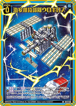 治安維持部隊ウロボロス 【IG12-046SR】