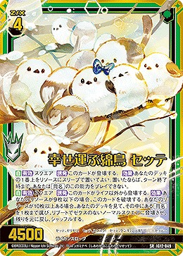 幸せ運ぶ綿鳥 セッテ 【IG12-049SR】