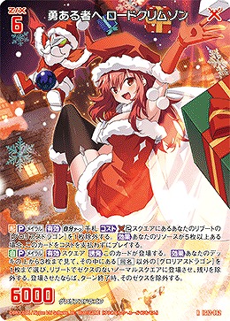 勇ある者へ ロードクリムゾン 【IG12-062R】