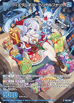 ウィズダムギフト ヘリカルフォート 【IG12-063R】
