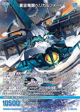 蒼空竜醒ヘリカルフォート 【IG12-064R】