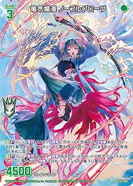 竜気爛漫 ノーブルグローヴ 【IG12-066R】