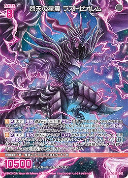 烈天の星震 ラストゼオレム 【IG12-067R】
