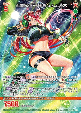 ≪舞鬼≫アンシー a.k.a 茨木 【IG12-068R】