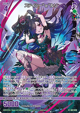 ステイシー“α”ルリ 【IG12-070R】