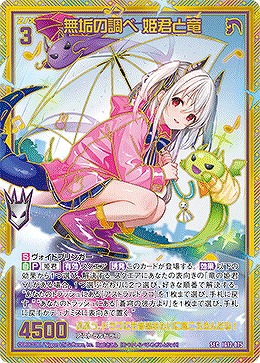 無垢の調べ 姫君と竜(SEC) 【IG12-075SEC】