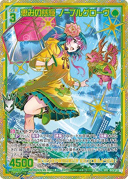 恵みの慈輝 ノーブルグローヴ(SEC) 【IG12-077SEC】