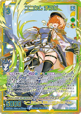 ユニクム チラグ(SEC) 【IG12-085SEC】