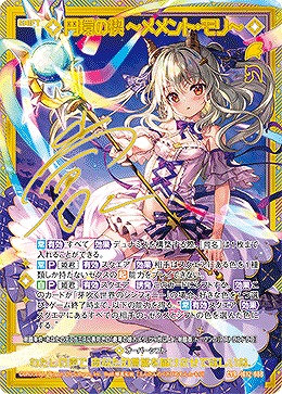 円環の楔 ～メメント・モリ～(CVR) 【IG12-088CVR】
