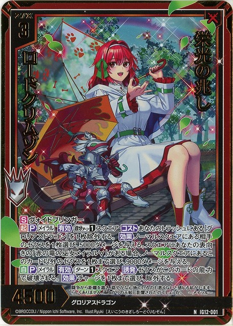 栄光の兆し ロードクリムゾン(NH) 【IG12-001NH】