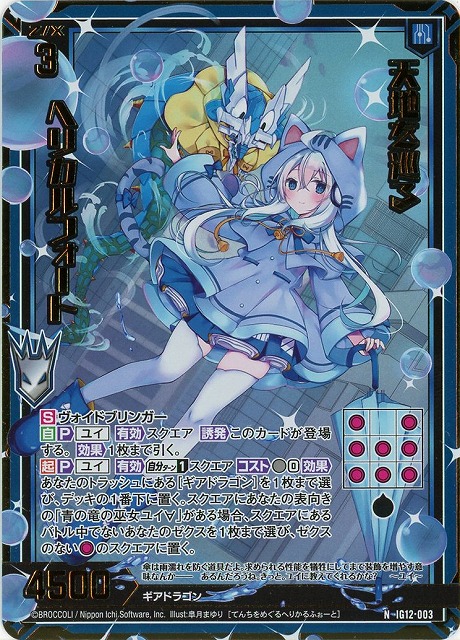 天地を巡る ヘリカルフォート(NH) 【IG12-003NH】