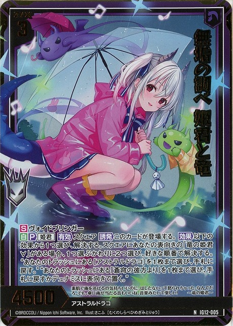 無垢の調べ 姫君と竜(NH) 【IG12-005NH】