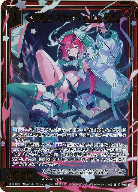 ≪舞鬼≫スライド a.k.a 霊鬼(NH) 【IG12-009NH】