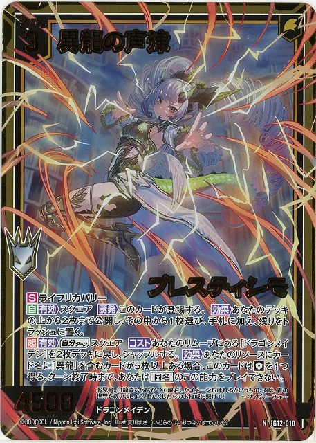 異龍の声律 プレスティシモ(NH) 【IG12-010NH】