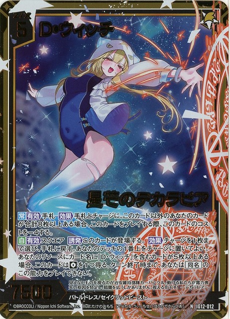 D・ウィッチ 星芒のデカラビア(NH) 【IG12-012NH】