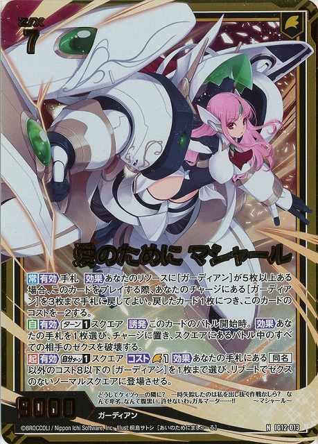 愛のために マシャール(NH) 【IG12-013NH】